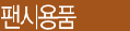 M-fancy goods119.gif