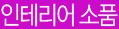 M-interiorgoods119.gif